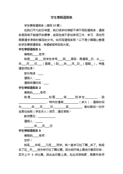 学生事假请假条（通用30篇）