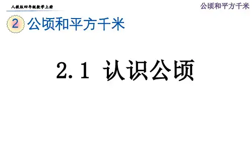 人教版四年级数学上册第二单元《公顷和平方千米》课件