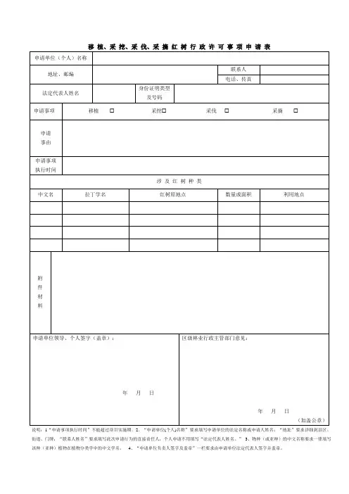 移植、采挖、采伐、采摘红树林行政许可事项申请表