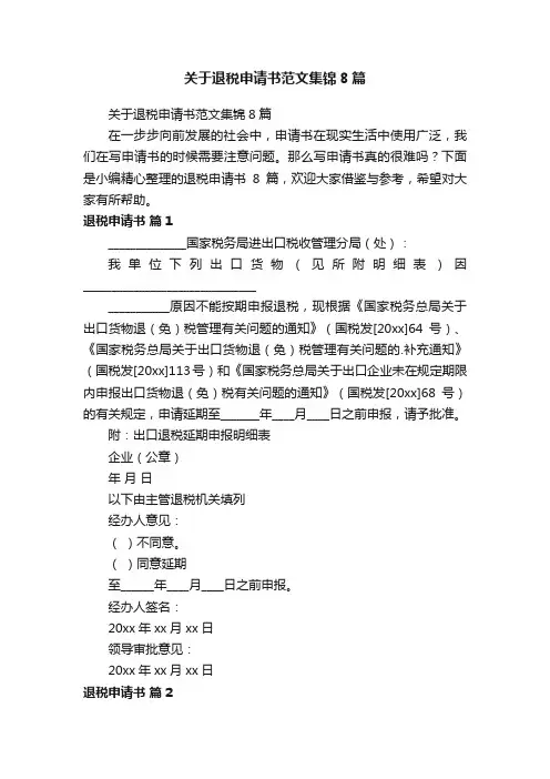 关于退税申请书范文集锦8篇