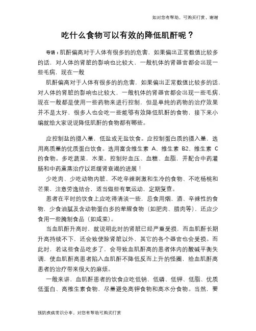 吃什么食物可以有效的降低肌酐呢？
