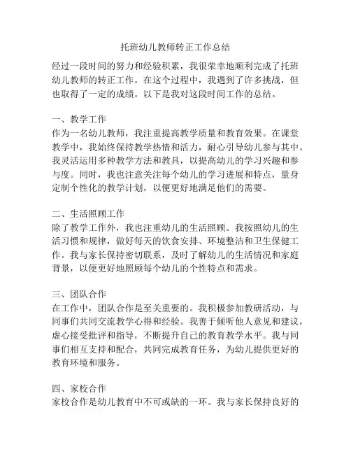 托班幼儿教师转正工作总结