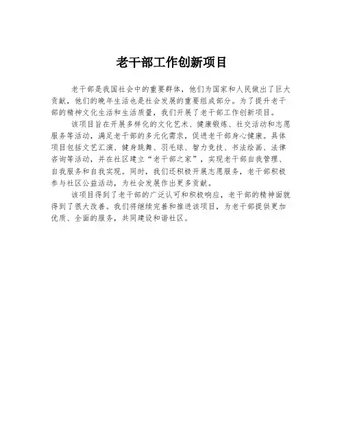老干部工作创新项目