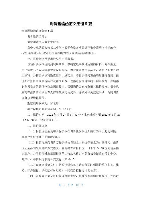 询价邀请函范文集锦5篇