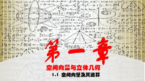 高中数学人教A版选择性必修第一册第一章空间向量与立体几何1.1空间向量及其运算课件