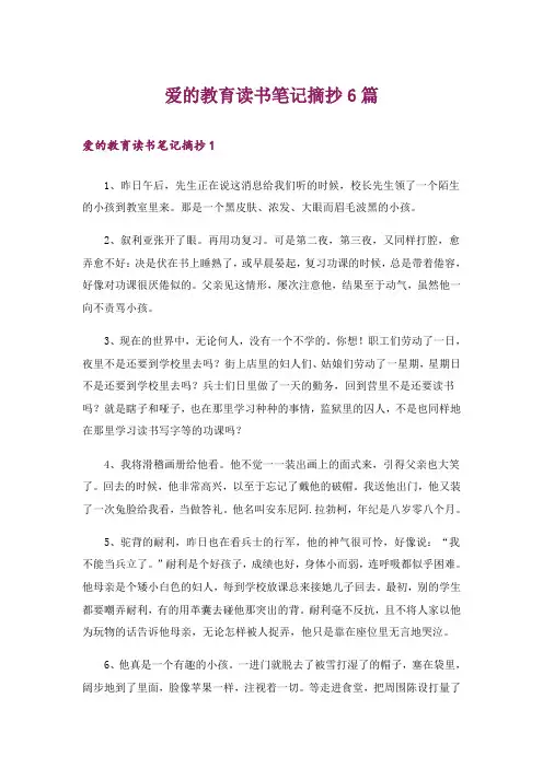 爱的教育读书笔记摘抄6篇