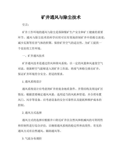 矿井通风与除尘技术