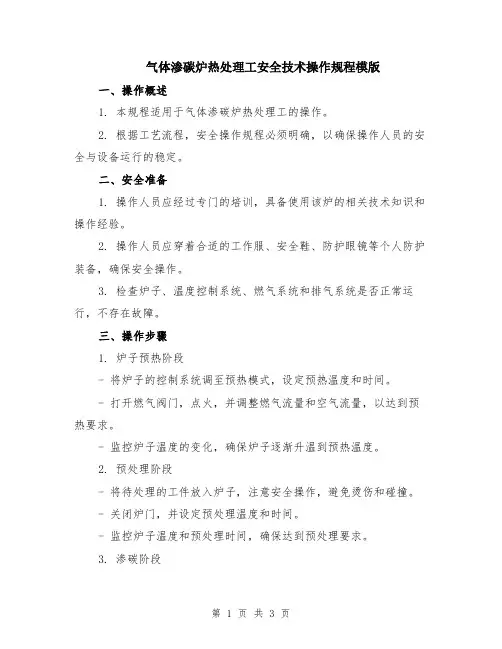 气体渗碳炉热处理工安全技术操作规程模版