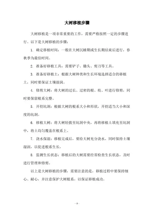 大树移植步骤