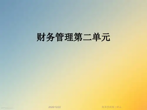 财务管理第二单元