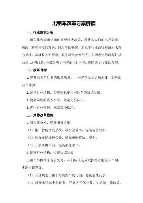 出租车改革方案解读