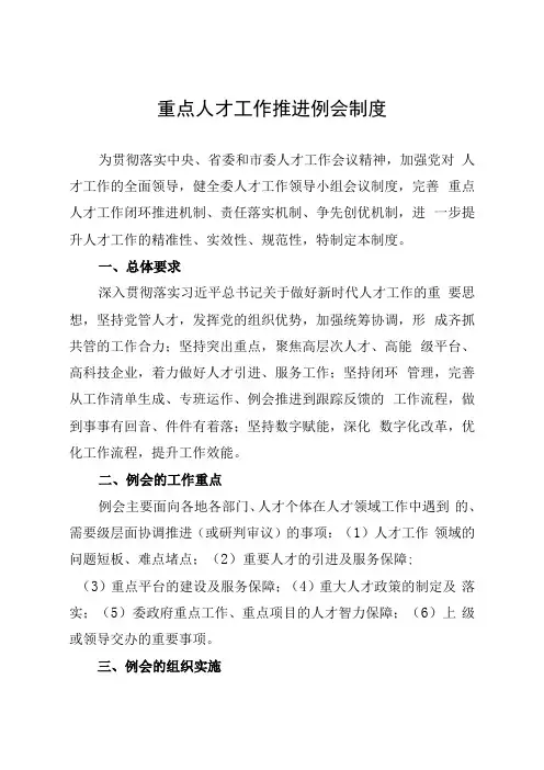 重点人才工作推进例会制度