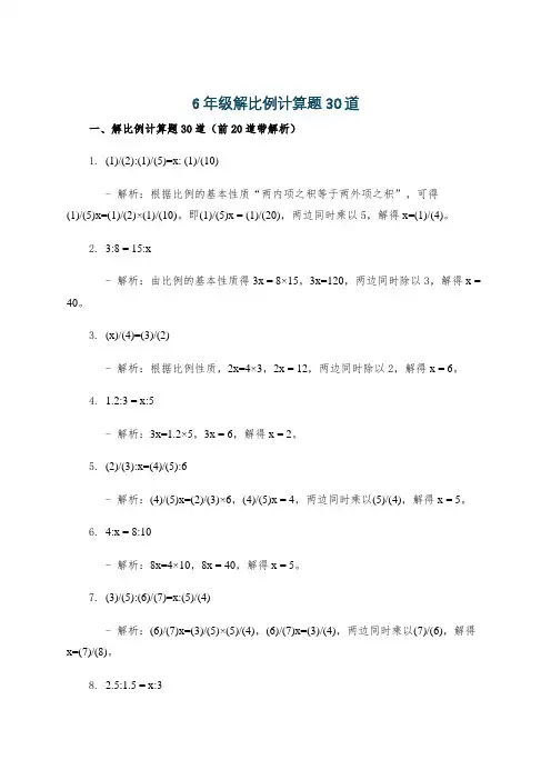 6年级解比例计算题30道