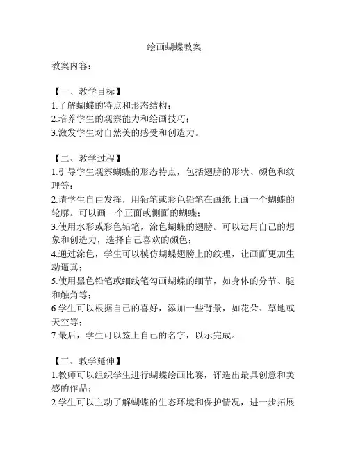 绘画蝴蝶教案