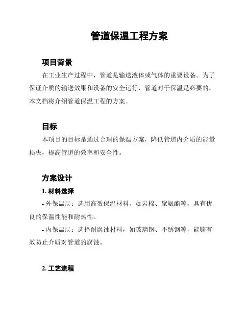 管道保温工程方案