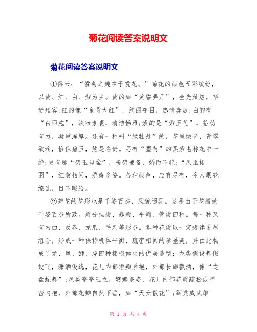 菊花阅读答案说明文