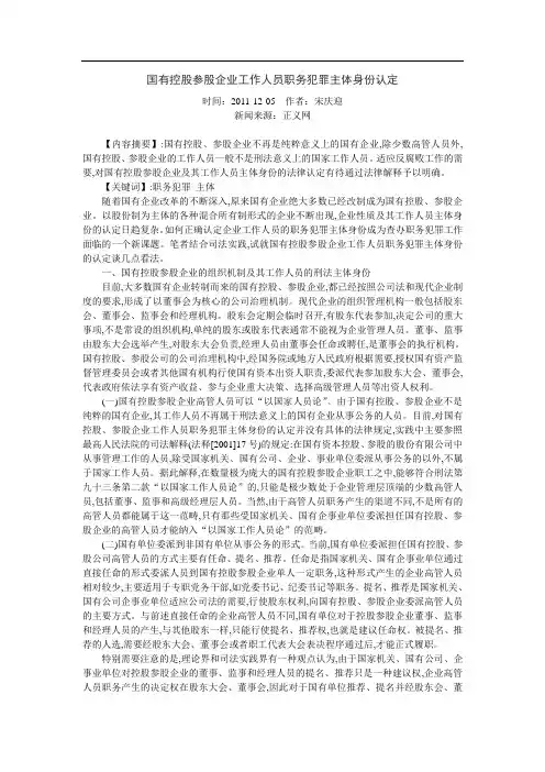 国有控股参股企业工作人员职务犯罪主体身份认定