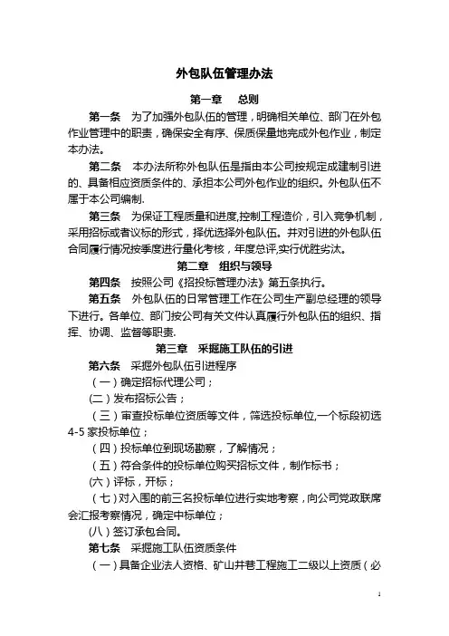 外包队伍管理办法(新)