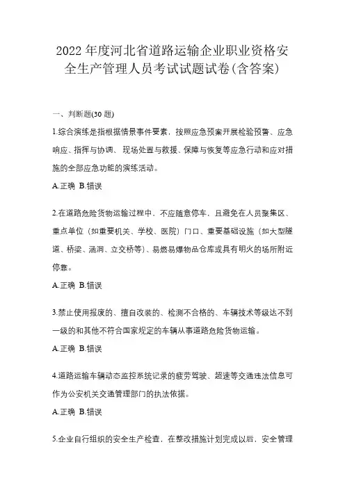 2022年度河北省道路运输企业职业资格安全生产管理人员考试试题试卷(含答案)
