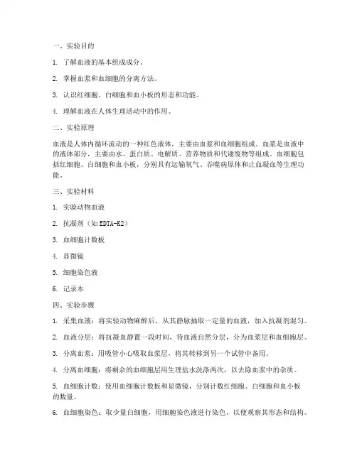 模拟血液成分实验报告