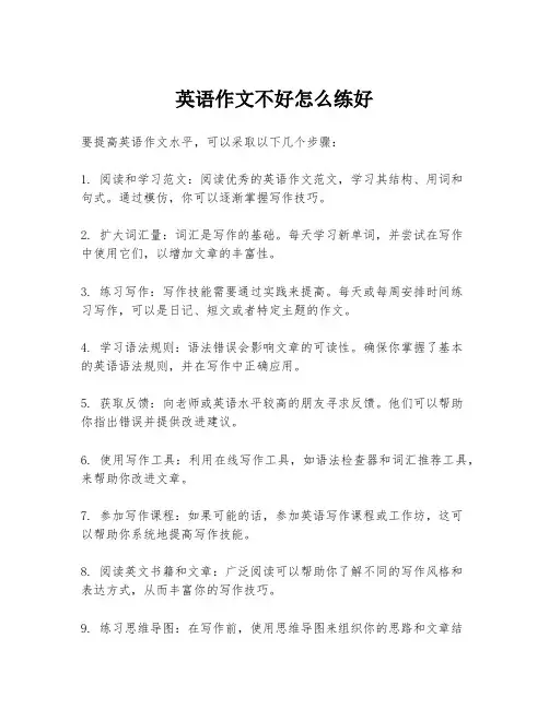 英语作文不好怎么练好