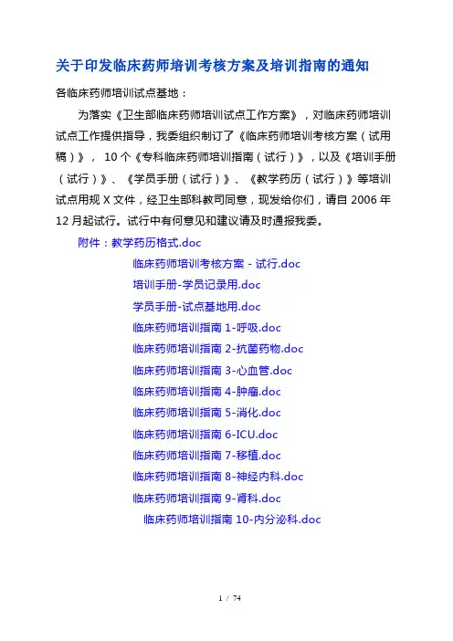 临床药师培训考核方案及培训指南