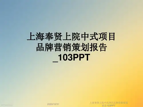 上海奉贤上院中式项目品牌营销策划报告103PPT