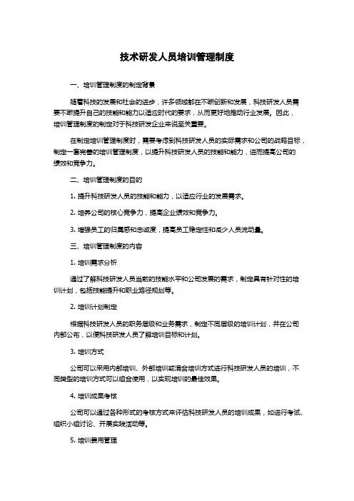 技术研发人员培训管理制度