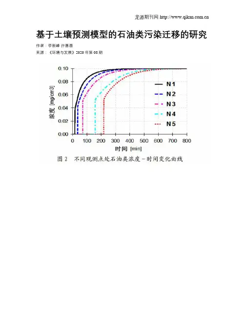 基于土壤预测模型的石油类污染迁移的研究