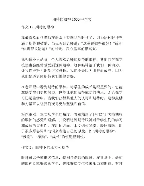 期待的眼神1000字作文