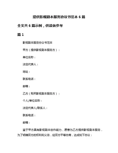 提供影视剧本服务协议书范本6篇