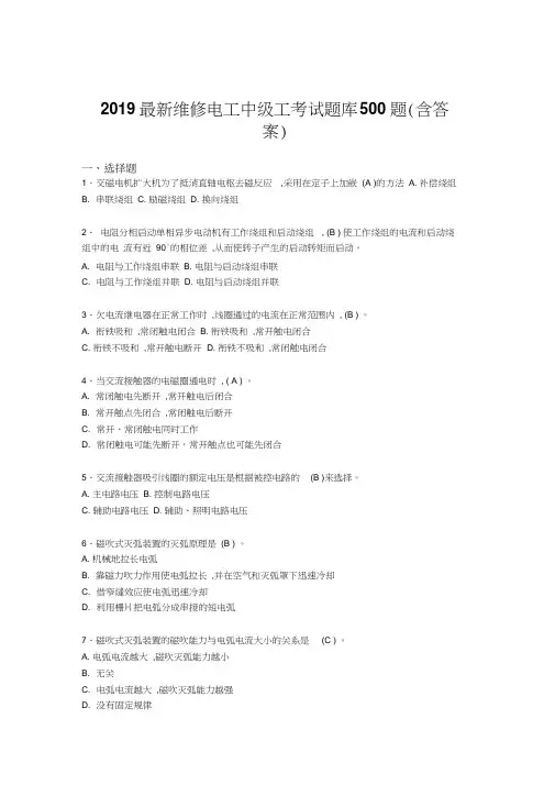 2019最新版精选维修电工中级工考试题库500题(答案)