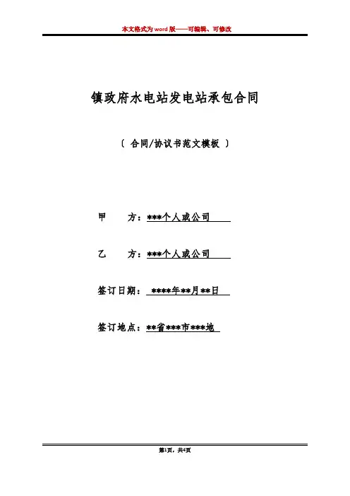 镇政府水电站发电站承包合同(标准版)