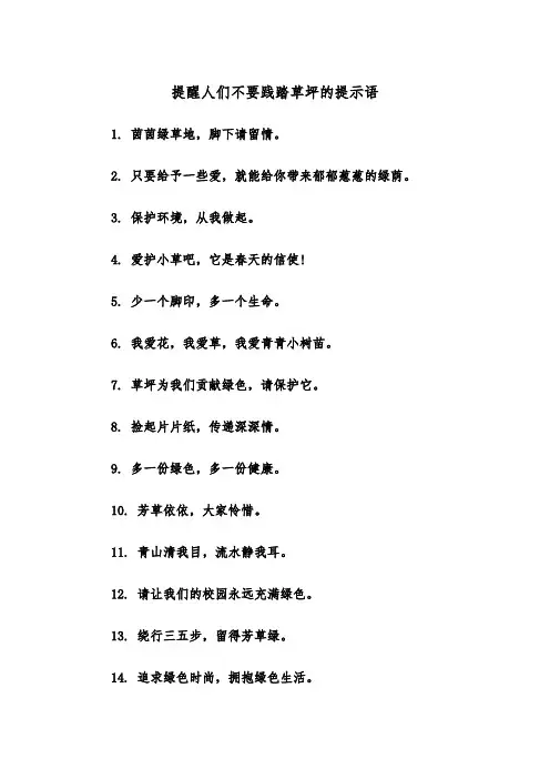提醒人们不要践踏草坪的提示语（2篇）