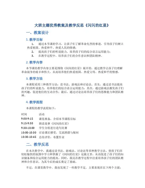 大班主题优秀教案及教学反思《闪闪的红星》