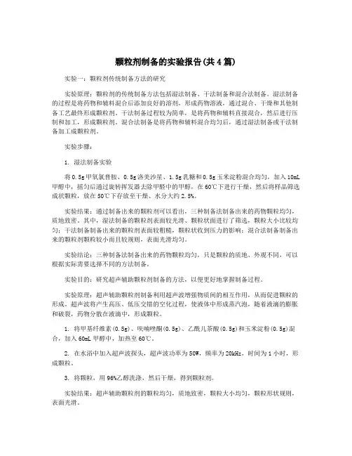 颗粒剂制备的实验报告(共4篇)