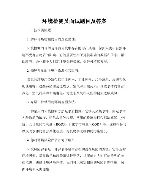 环境检测员面试题目及答案
