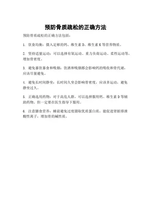 预防骨质疏松的正确方法