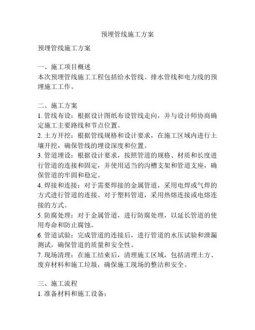 预埋管线施工方案