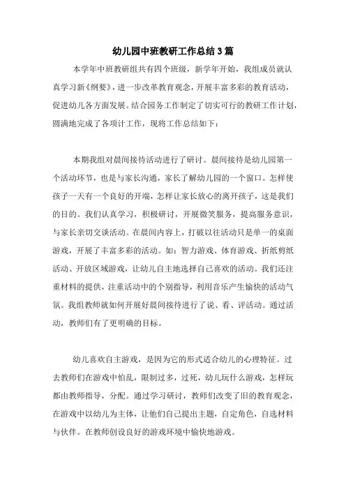 2020年幼儿园中班教研工作总结3篇