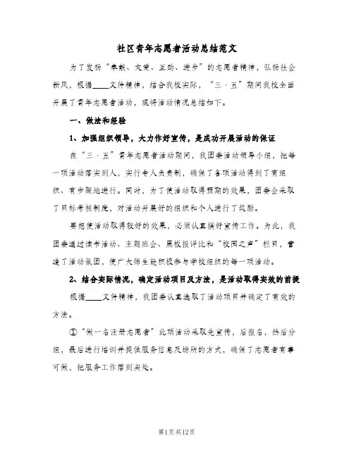 社区青年志愿者活动总结范文(四篇)