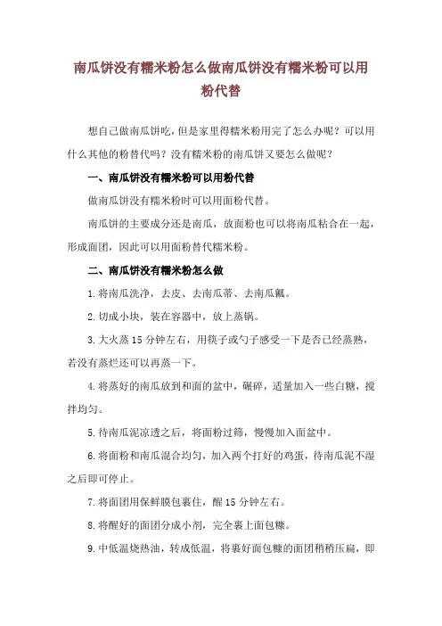 南瓜饼没有糯米粉怎么做 南瓜饼没有糯米粉可以用粉代替