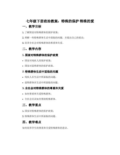 七年级下册政治教案：特殊的保护  特殊的爱