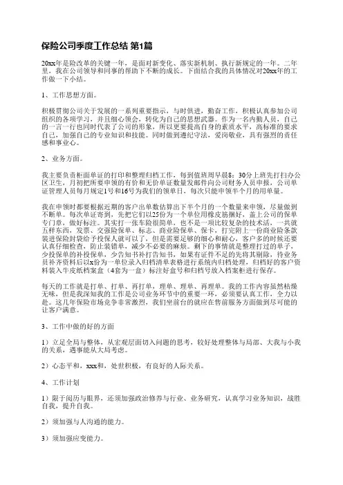 保险公司季度工作总结(精选11篇)