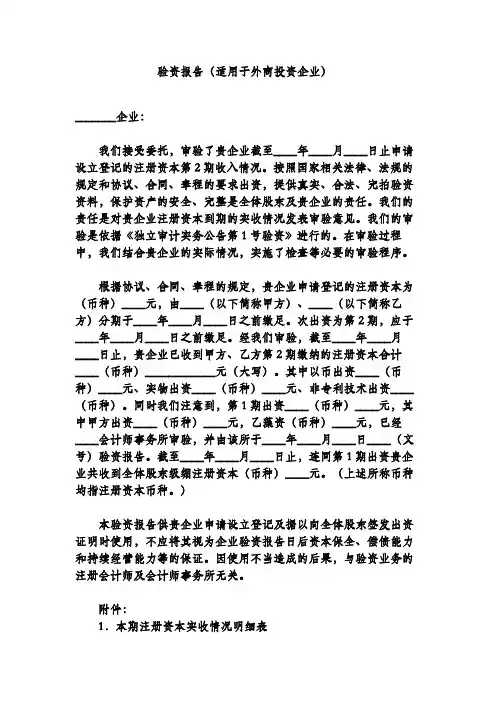 验资报告(适用于外商投资企业)