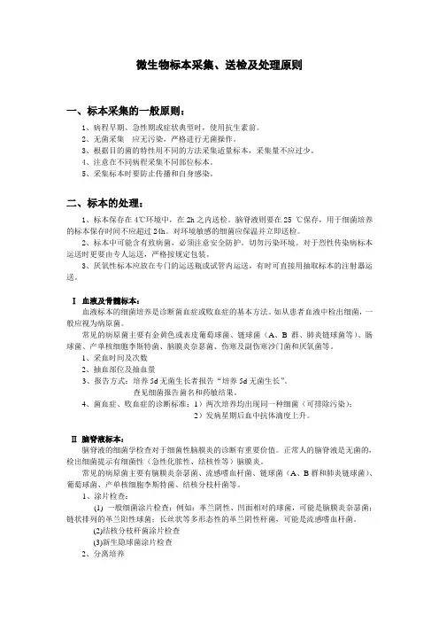 微生物标本采集、送检及处理原则