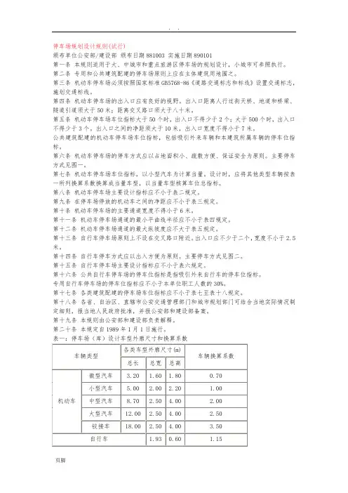 室外停车场设计规范标准[详]