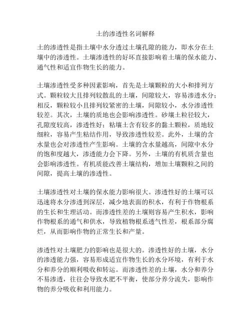 土的渗透性名词解释