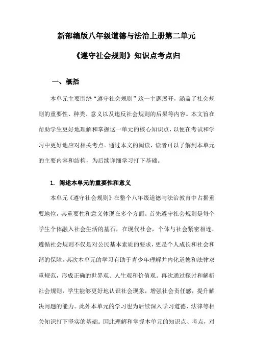 新部编版八年级道德与法治上册第二单元《遵守社会规则》知识点考点归