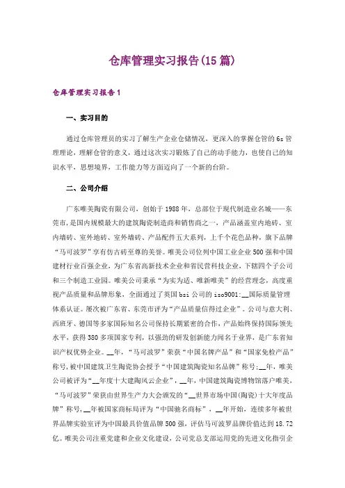 仓库管理实习报告(15篇)_1